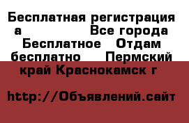 Бесплатная регистрация а Oriflame ! - Все города Бесплатное » Отдам бесплатно   . Пермский край,Краснокамск г.